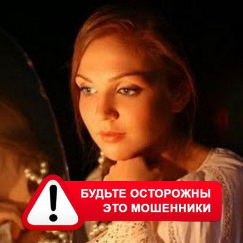 Злата Архипова +79852189312 в Вешенской – это мошенники